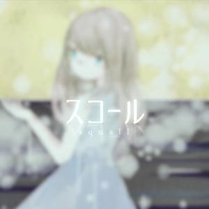 スコール（疾风骤雨）