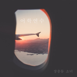 어학연수