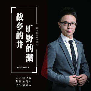 故乡的井 旷野的湖