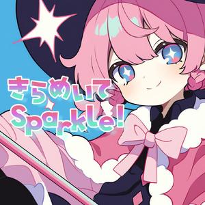 きらめいてSparkle!