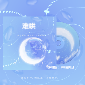 难哄