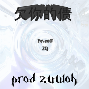 欠你的债（prod.zuuloh）