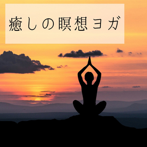 アサナ（ヨガのポーズ）