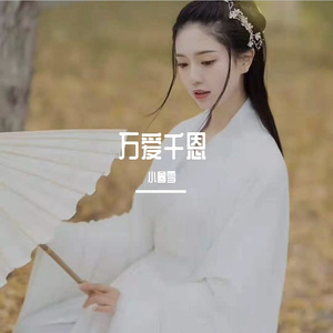 万爱千恩（翻自 小暮雪）
