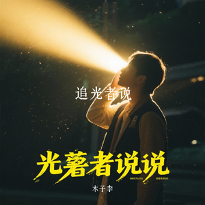 追光者说