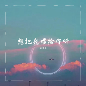 想把我唱给你听-赵崇程