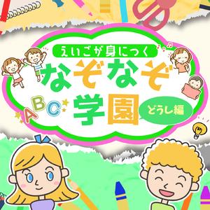 さいごはいっきにふくしゅうしようちゃんとおぼえているかなえいごをこたえてね