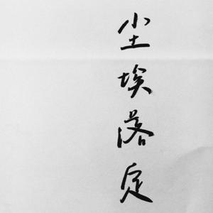 至此流年各天涯