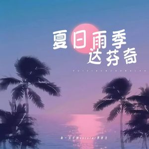 夏日·雨季·达芬奇