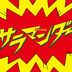 サラマンダー（火蜥蜴 / 沙拉曼达）