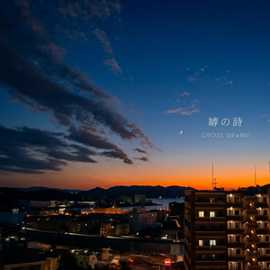 罅の詩