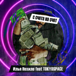 С счета на счет