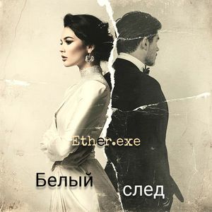 Белый след