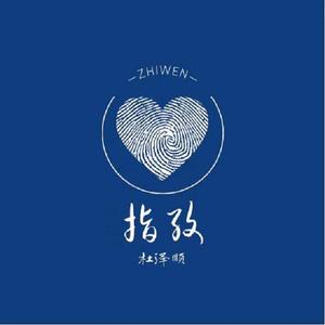 指纹