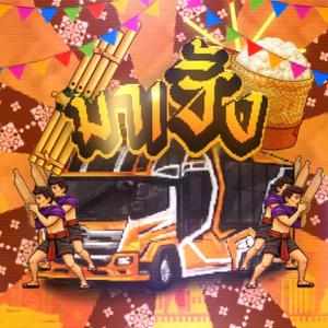 มาเซิ้ง (feat. Velspyr & DET)