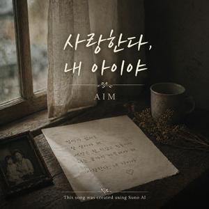 사랑한다, 내 아이야