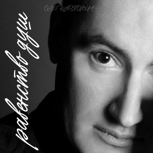 Равенство душ