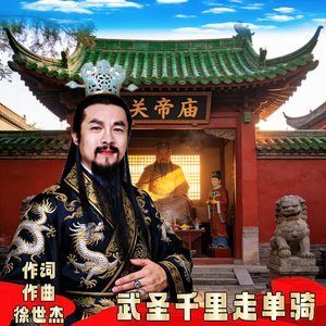 武圣千里走单骑