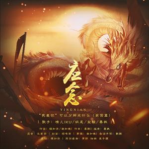 应念——“我爱你”可以分解成什么（家国篇）