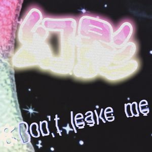 幻影（Don't leave me）