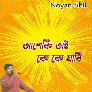 আশেকি ভাই কে কে যাবি