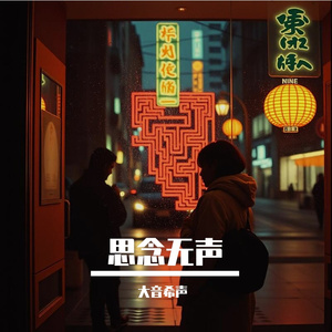 思念无声