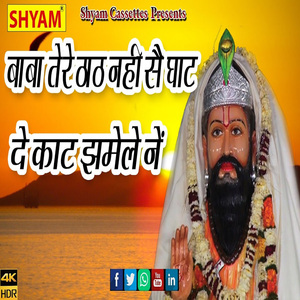 Baba Tere Thhaath Nahin Sen Ghayt De Kaat Jhamele Ne