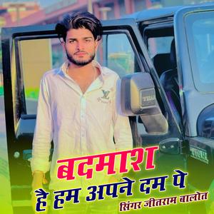 बदमाश है हम अपने दम पे