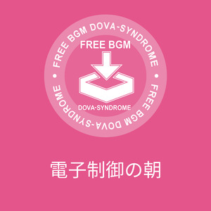 電子制御の朝