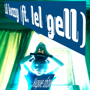 Жидкие обои (feat. Lel Gell)