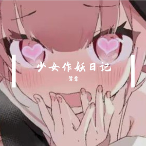 少女作妖日记