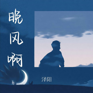 晚风啊