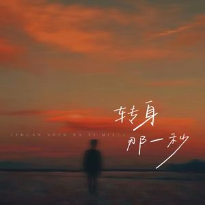 转身那一秒（伴奏）