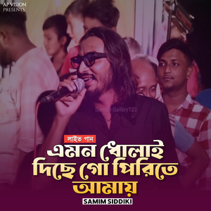 এমন ধোলাই দিছে গো পিরিতে আমায় (Live)