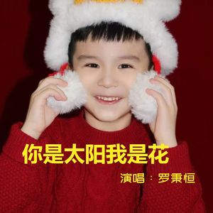 你是太阳我是花