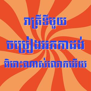 រាត្រីទីមួយ ចម្រៀងអកកាដង់ ពិរោះណាស់ម្ចាស់ថ្លៃ