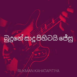 බුදුනේ සාදූ පිහිටයි ජේසු