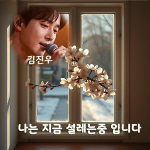 나는 지금 설레는 중입니다