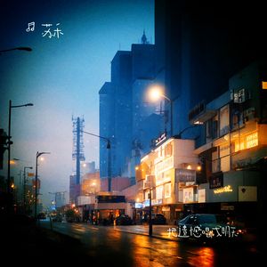 把遗憾唱成明天