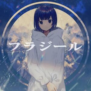 フラジール/fragile