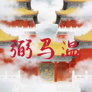弼马温