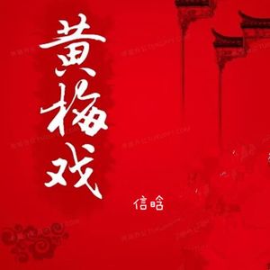 黄梅戏(热歌版)