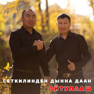 Соглетинмээн ынакшыл