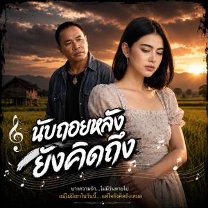 นับถอยหลังยังคิดถึง,คนที่ยังรอเธอ ,ฝันถึงเธอทุกคืน ,รักที่ไม่เคยเปลี่ยน ,นับถอยหลังคนเดียว