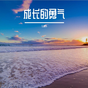 成长的勇气