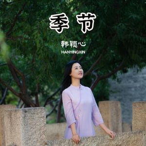 季节-韩颖心 伴奏