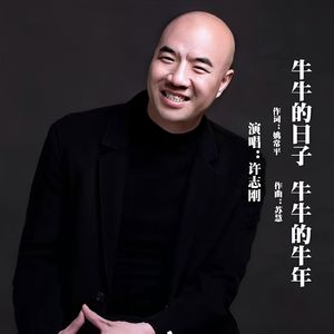 牛牛的日子  牛牛的牛年
