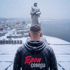 Герои Севера