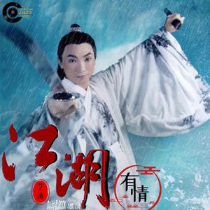 江湖有情（DJ劲歌ROCK版） 伴奏