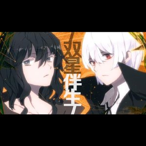 【少年少女ver.】双星伴生